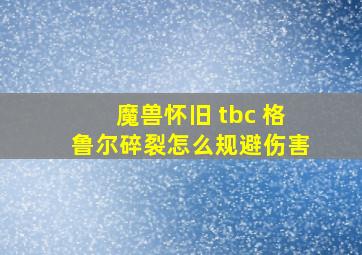 魔兽怀旧 tbc 格鲁尔碎裂怎么规避伤害